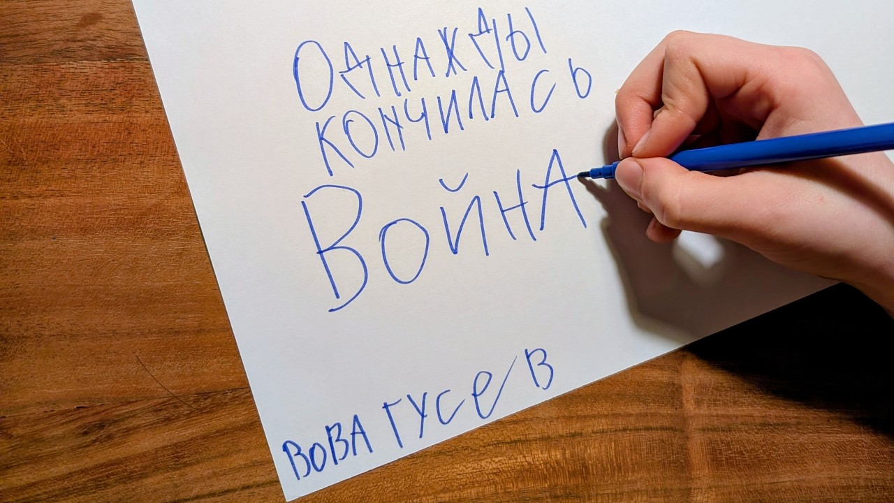 Вова Гусев — Однажды кончилась война