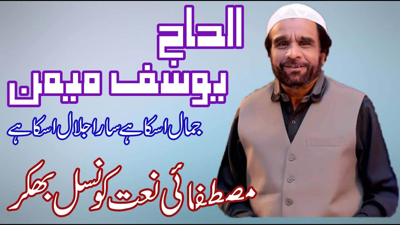 Jamal Uska Hai Sara Jalal Uska Hai  ALHAJ MUHAMMAD YOUSAF MEMON BHAKKAR MEHFIL E NAAT 2018
