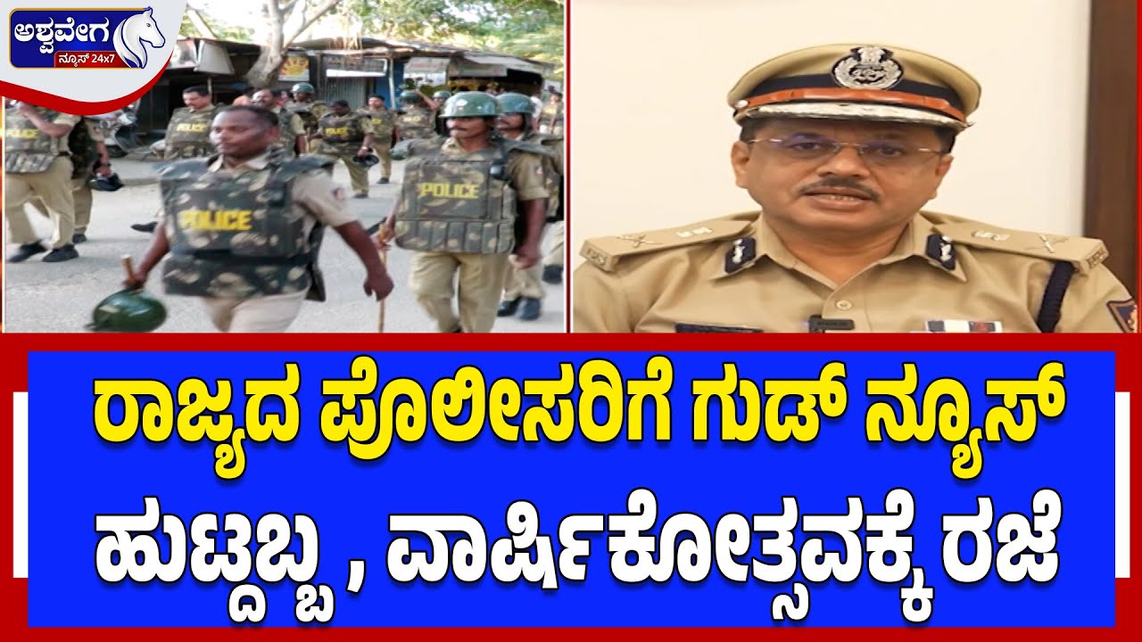 ರಾಜ್ಯದ ಪೊಲೀಸರಿಗೆ ಗುಡ್‌ ನ್ಯೂಸ್‌‌.. ಹುಟ್ದಬ್ಬ, ವಾರ್ಷಿಕೋತ್ಸವಕ್ಕೆ ರಜೆ | Good News for Karnataka Police