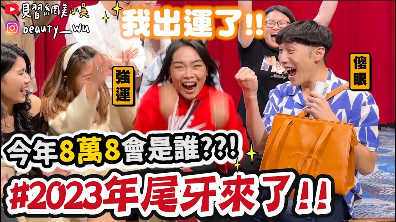 【小吳】一晚爆噴70萬元💰『小吳娛樂2023年度尾牙🔥』現金都被搶光光QQ...超羞恥遊戲看誰最會吹 XDDDD