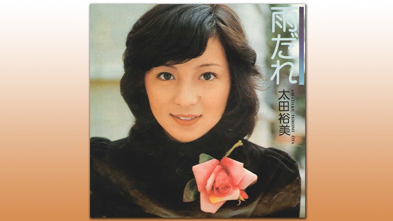 雨だれ　太田裕美