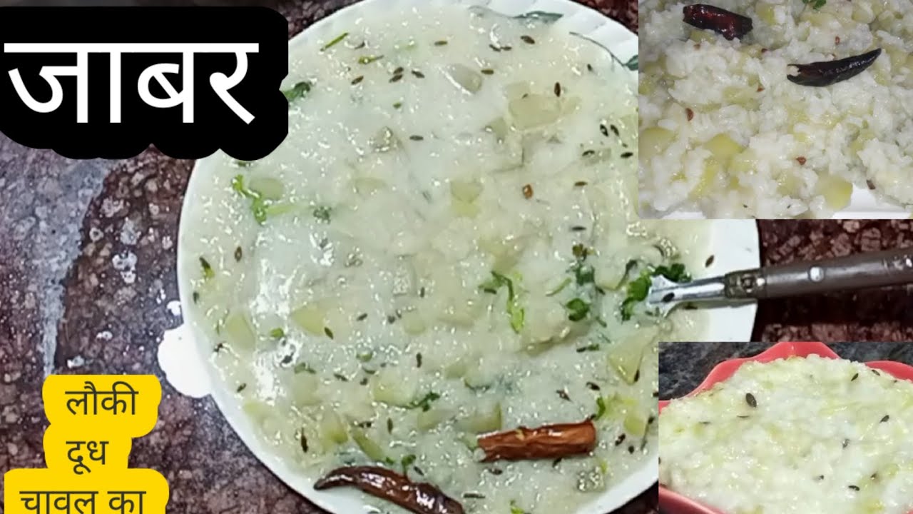 जाबर - यूपी बिहार मे खाये जाने वाला मशहूर डिश लौकी चावल दूध से बनाएं(Jabar Recipe)Jabar kaise banaye