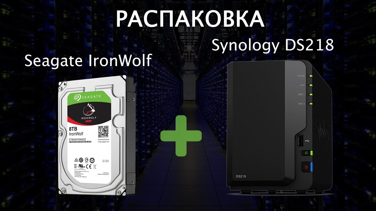 Распаковка и первый запуск файлового хранилища Synology DiskStation DS218