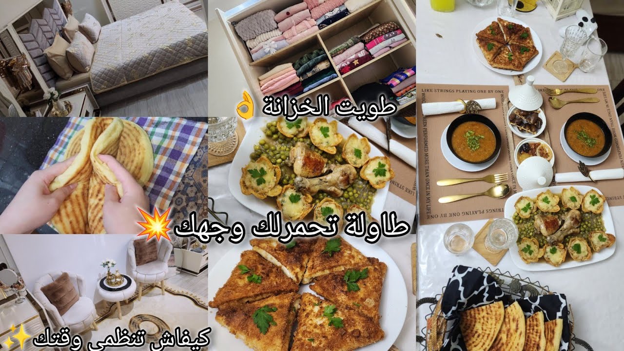 كيفاش نخلي داري نقية 👌وطابلتي واجدة فالوقت🌙وانا مع التربية👶يا درا اذا الزوج يعاوني 🤔🥰