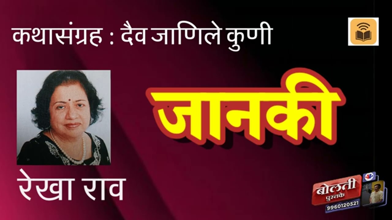 जानकी : रेखा राव : कथासंग्रह : दैव जाणीले कुणी : @bolti_pustake @kathaaras 