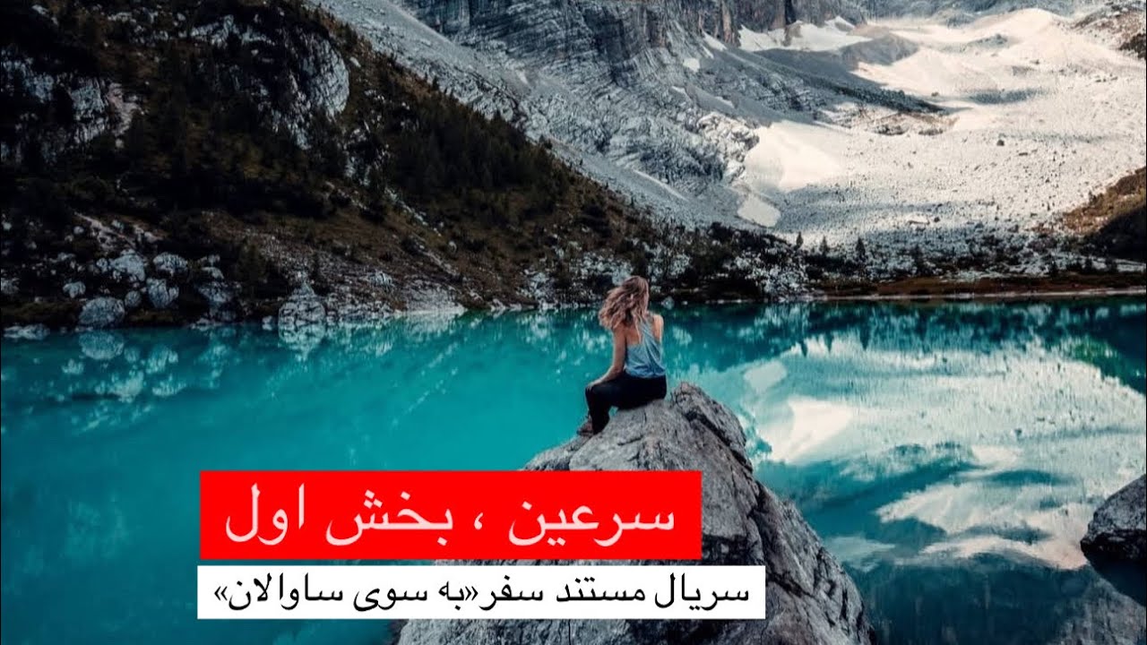 سرعين ، بخش اول