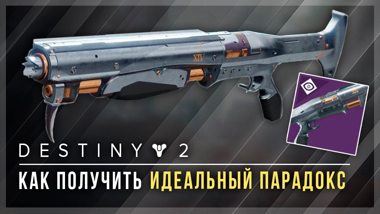 Destiny 2. Как получить дробовик 