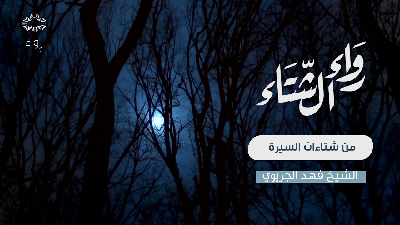 من شتاءات السيرة | الشيخ فهد الجريوي