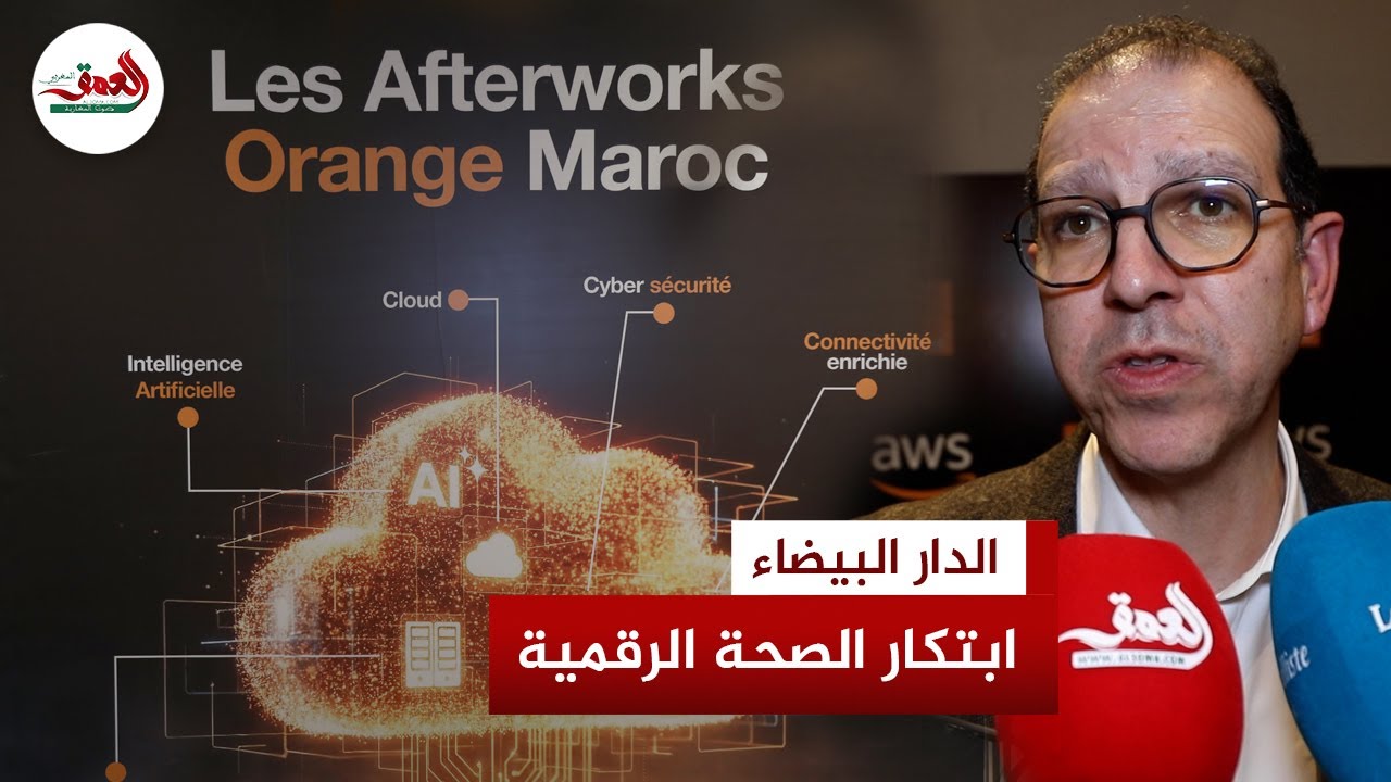 أورنج المغرب وAWS يدفعان التحول الرقمي في الصحة نحو مستقبل مبتكر للرعاية الطبية