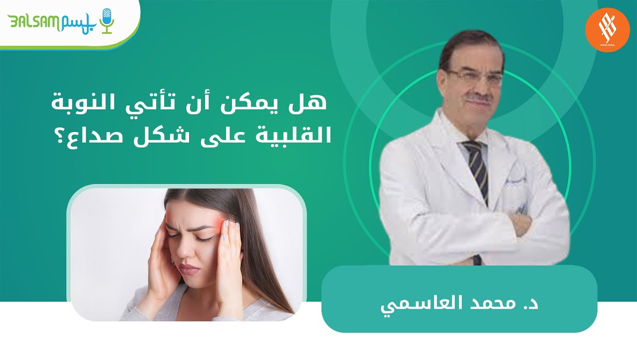 د. محمد العاسمي | هل يمكن أن تأتي النوبة القلبية على شكل صداع؟