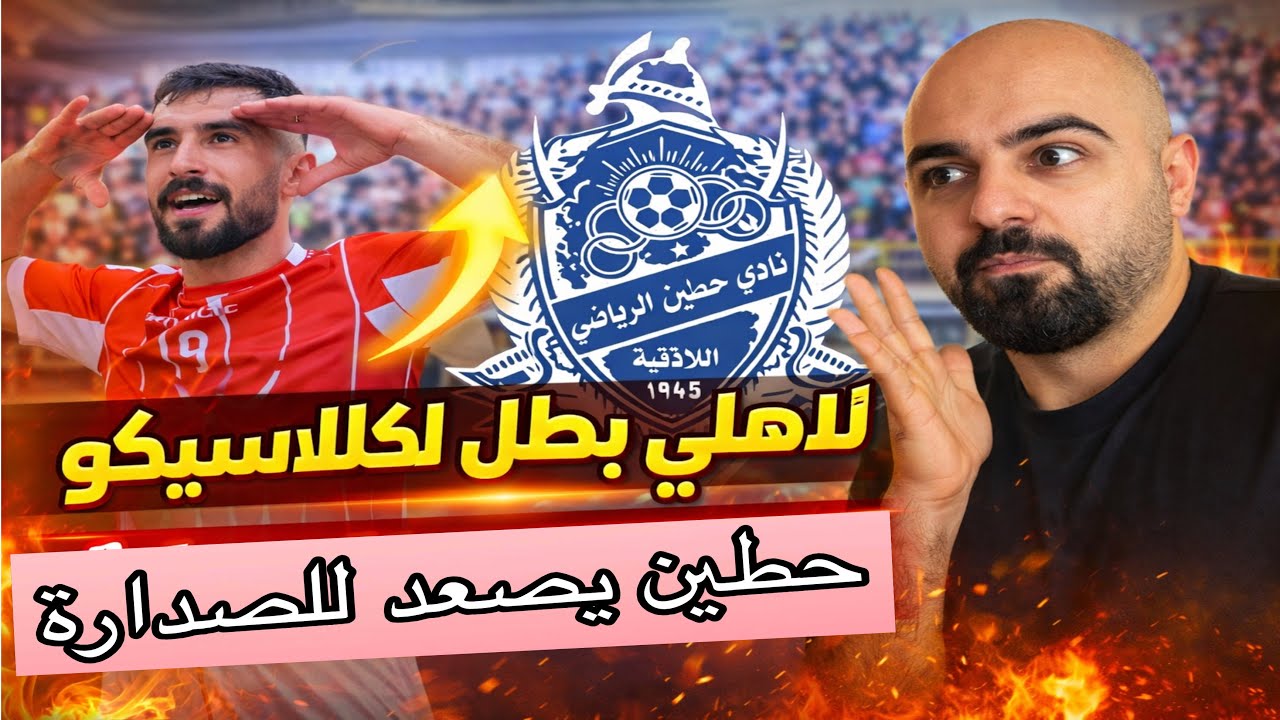نتائج الدوري السوري الجولة(6) الاهلي بطل الكلاسيكو والكرامة محترفين من سوق الجمعة حطين يصعد للصدارة 