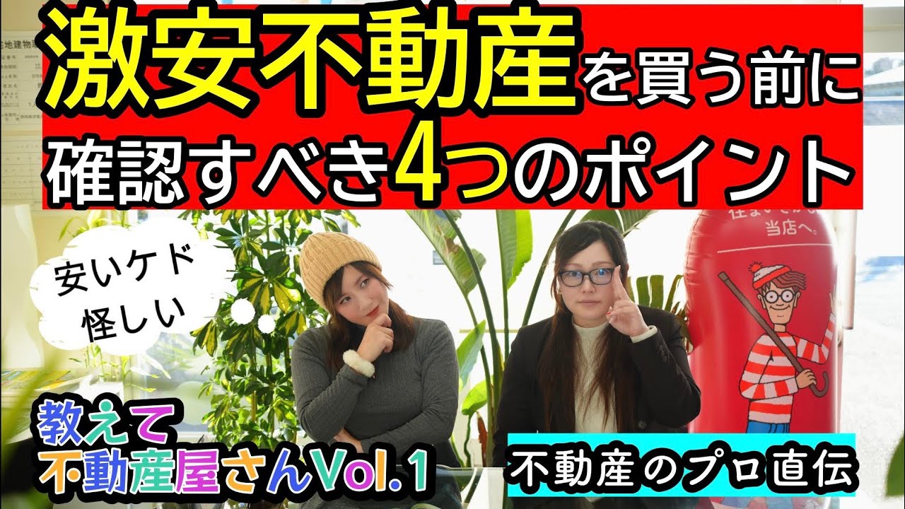 【不動産のプロ直伝】激安物件を買う前に絶対確認すべき4つのポイント！安い理由を徹底解説