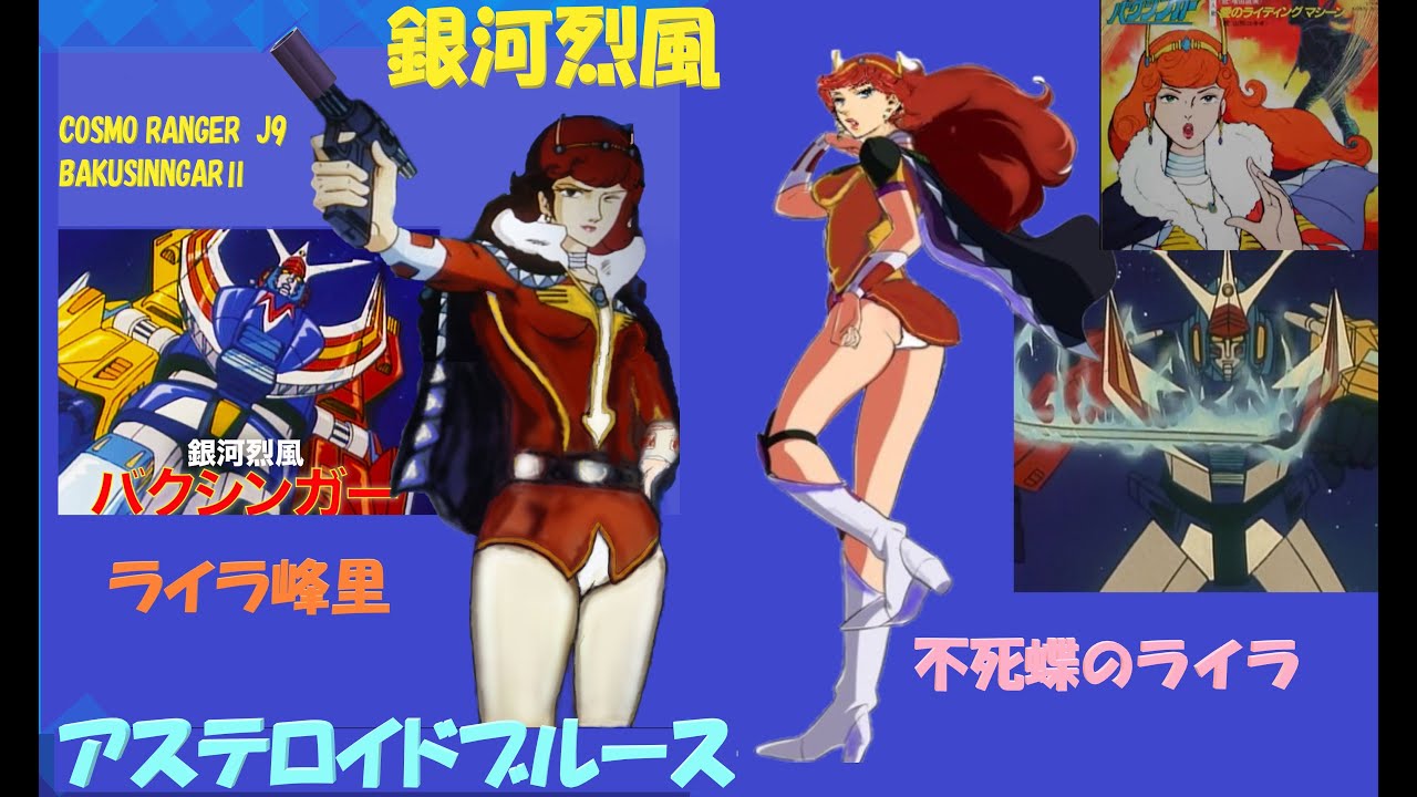 銀河烈風バクシンガー音楽集4曲（アステロイドブルース他）