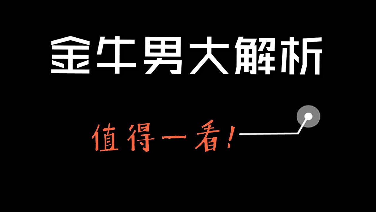 【真实分享】金牛男大解析｜极品好男人or极品渣男？｜Miss Fiona