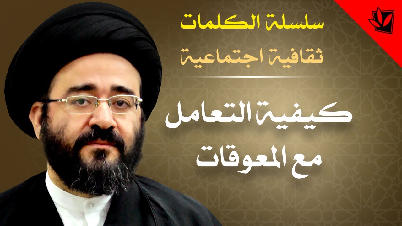 الكلمات - كيفية التعامل مع المعوقات - السيد جعفر الحسيني الشيرازي