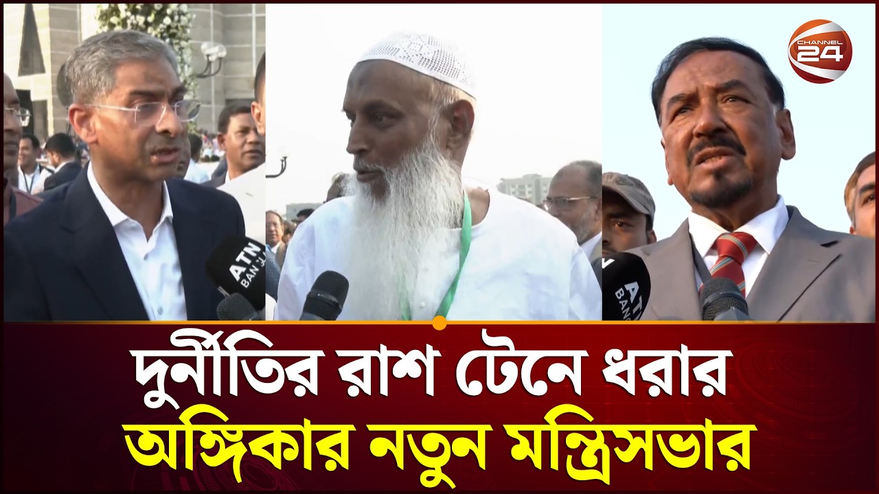 দুর্নীতির রাশ টেনে ধরার অঙ্গিকার নবীন-প্রবীণের সমন্বয়ে গড়া মন্ত্রিসভার | New MP | BNP | Channel 24