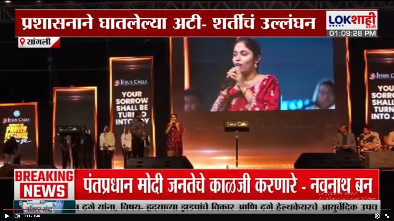Maharashtra Prayer Festival | प्रशासनाने घातलेल्या शर्तीचं उल्लंघन, पोलिसांकडून दिलेली परवानगी रद्द