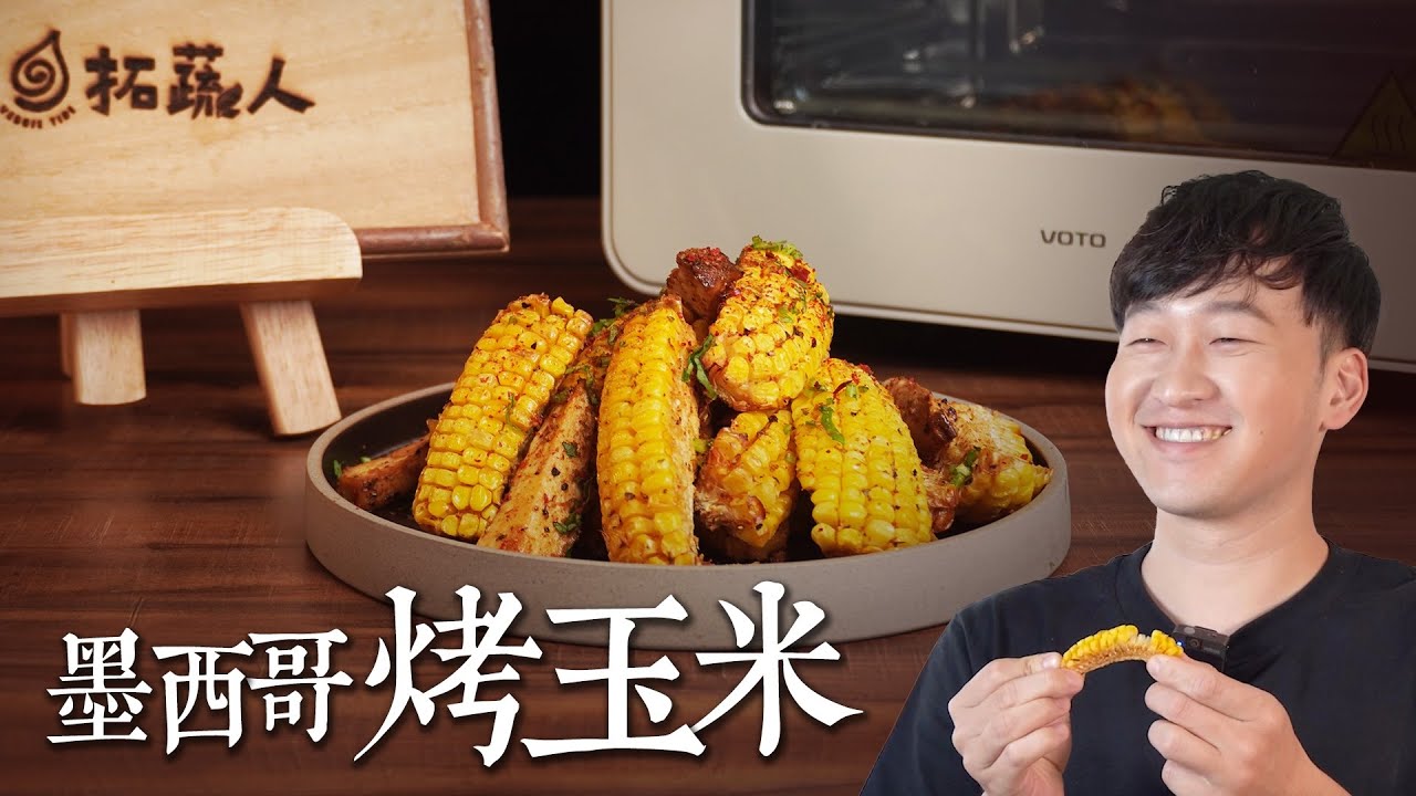 氣炸鍋快速料理 🌽 超簡單墨西哥烤玉米  絕對上癮的簡單烤玉米做法｜By拓蔬人 林聖智