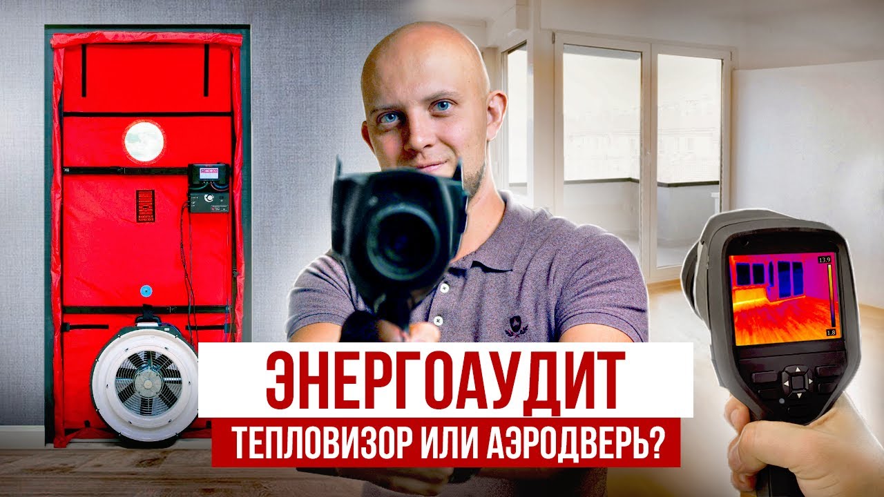Энергоаудит Квартиры и Частного Дома: Что это такое? Энергоаудит с Тепловизором и Аэродверью