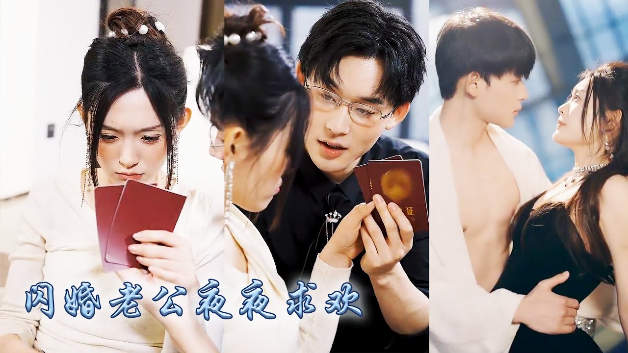 【完整版结局】那晚總裁做了女孩的解藥，女孩本以為只是一場露水情緣，沒想到第二天被他拉去閃婚，婚後被他纏住夜夜求歡！