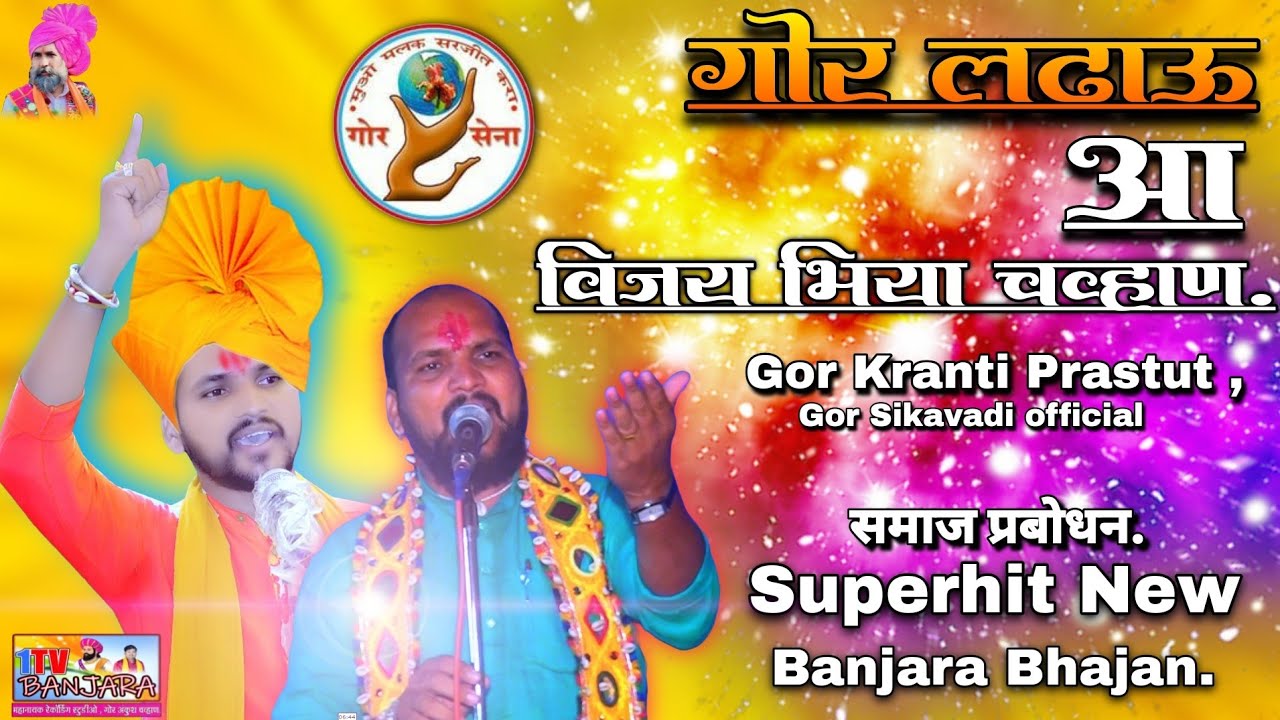 बंजारा भजन | Banjara Bhajan | Vijay Chavan Banjara Bhajan | Gor Sena | Gor Sikawadi Banjara Bhajan.
