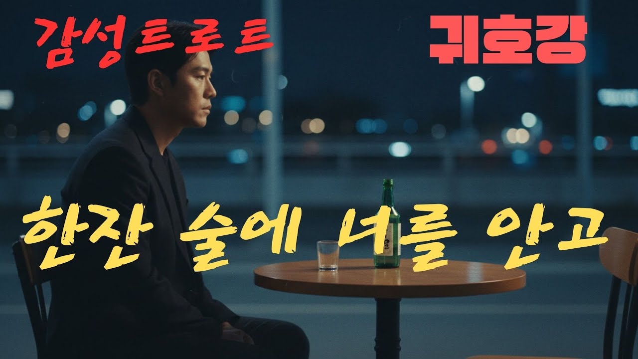 한잔 술에 너를 안고｜이룰 수 없는 사랑을 삼킨 밤 | 감성트로트 | 트로트 귀호강