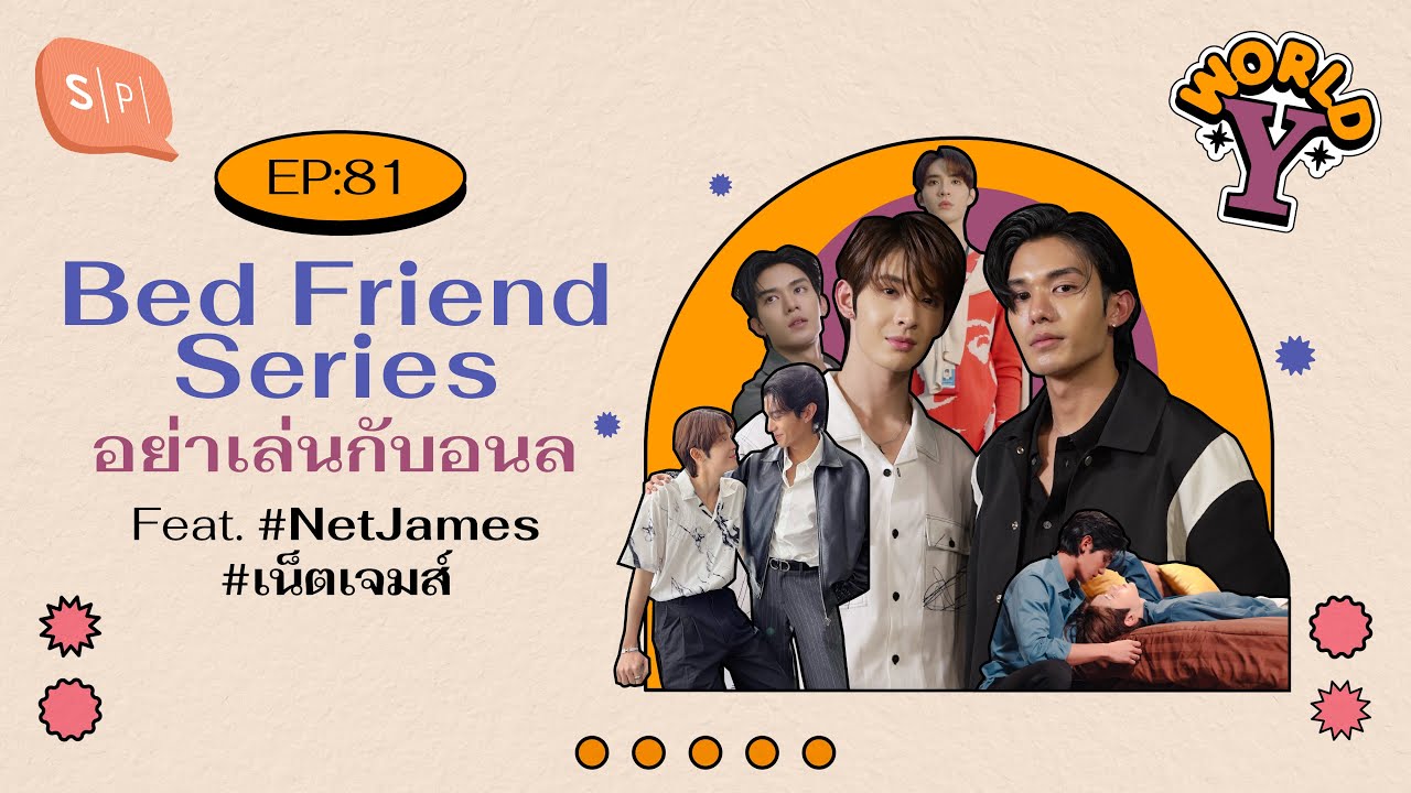Bed Friend Series อย่าเล่นกับอนล Feat. #NetJames #เน็ตเจมส์ | World Y EP81 [ENG SUB]