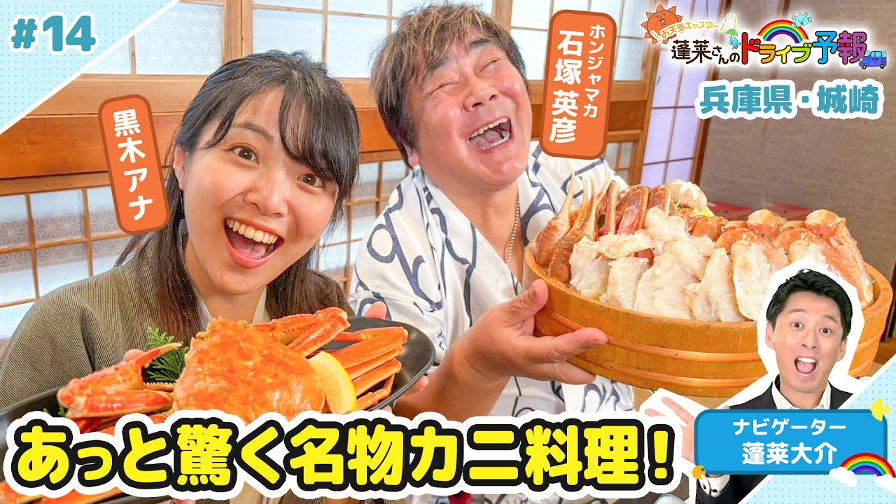 【蓬莱さんのドライブ予報＃１４】兵庫・城崎温泉であっと驚くカニ料理！