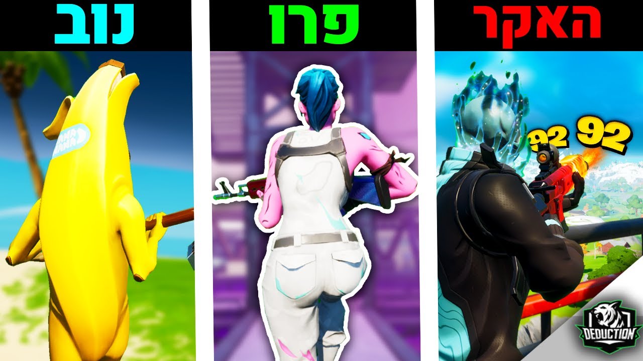 נוב נגד פרו נגד האקר בפורטנייט! (הקטעים הכי מטורפים😱)