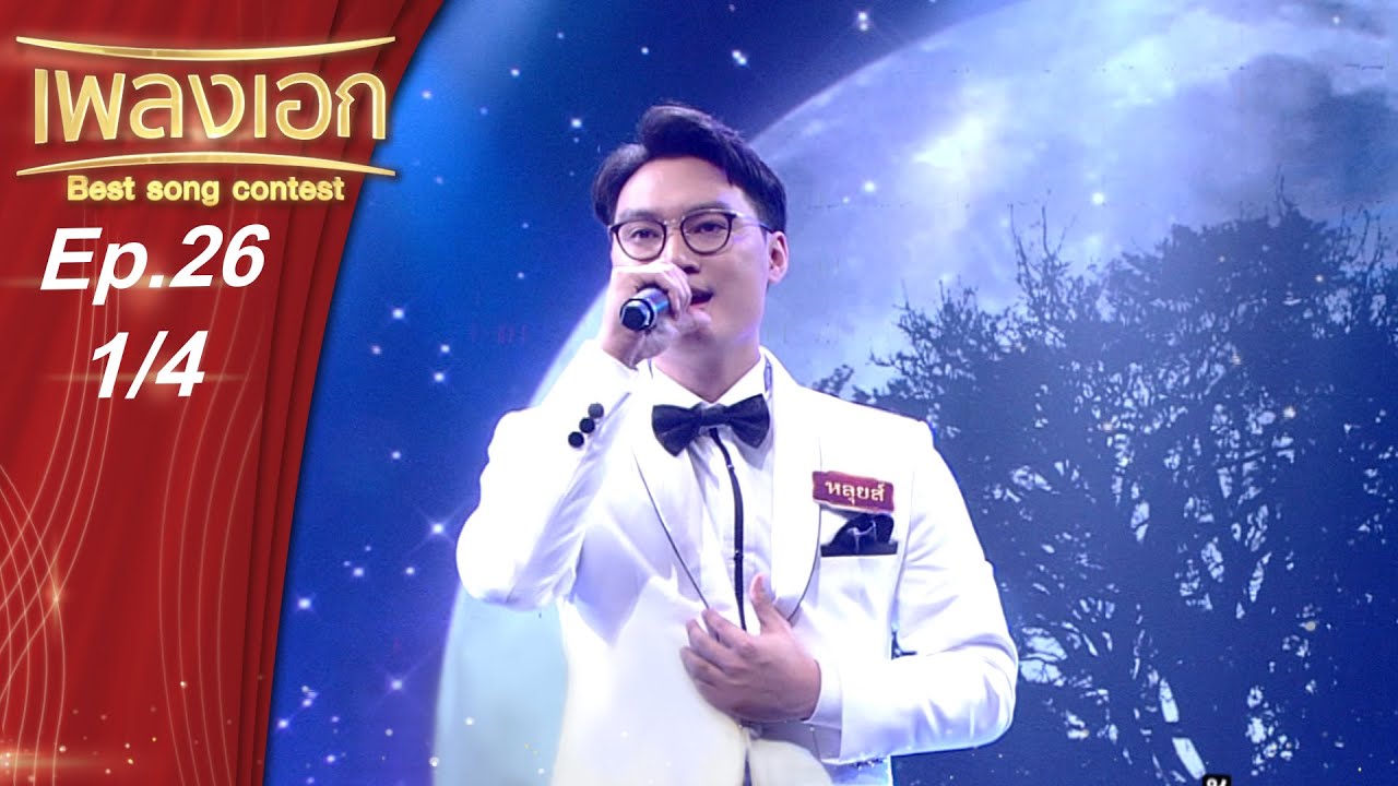 เพลงเอก | Best Song Contest | EP.26 | 13 ก.พ. 64 [1/4]