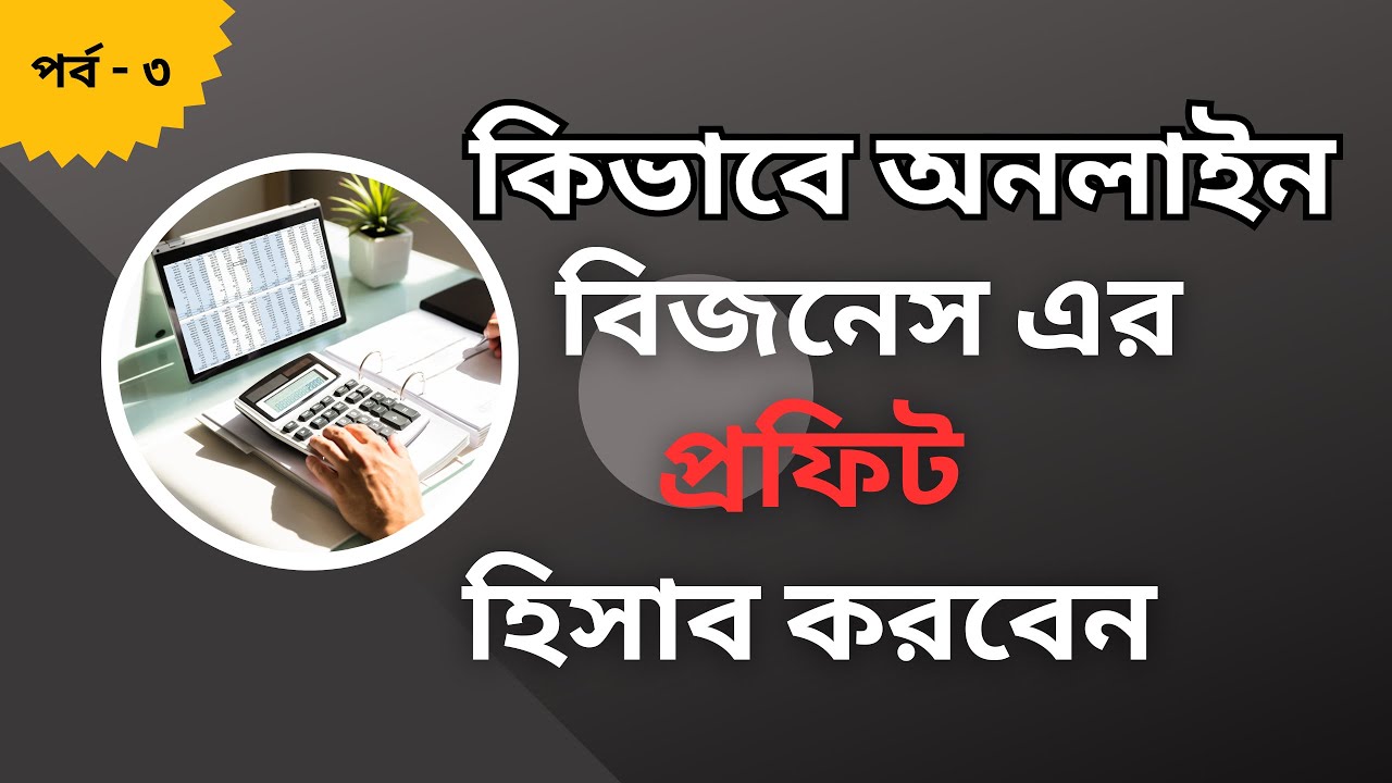পর্ব - ৩ || কিভাবে অনলাইন বিজনেস এর জন্য প্রফিট হিসাব করবেন
