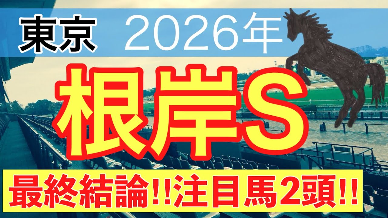 【根岸ステークス2026】蓮の競馬予想(最終結論)〜AJCCは注目馬2頭中2頭でワンツー決着