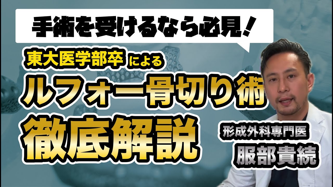 【骨切り手術】ルフォーで何が出来るのか？：顎変形症・両顎手術の適応【形成外科専門医による解説】