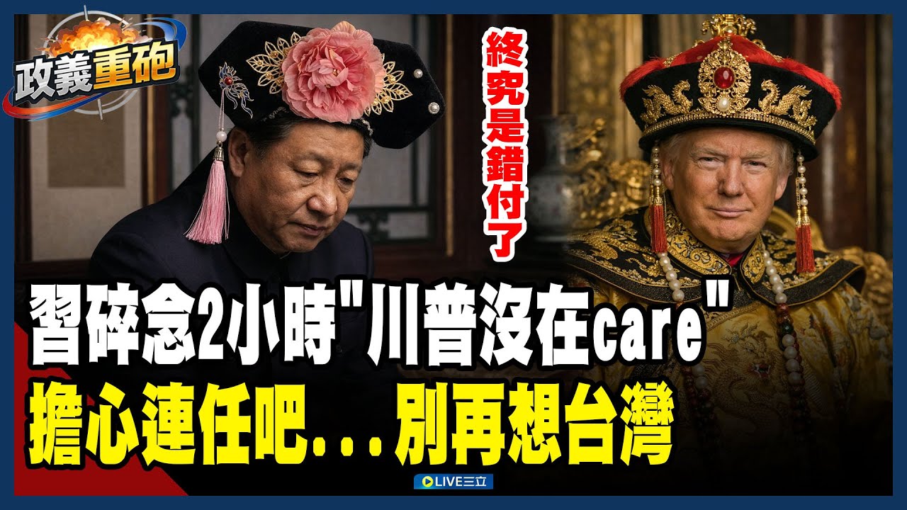 【政義重砲💥】終究是錯付了！習近平「碎念2小時」妄想施壓美…川普根本沒在care！遭酸能不能連任都要擔心還「有心思想著台灣問題」？！│20260205│三立新聞台