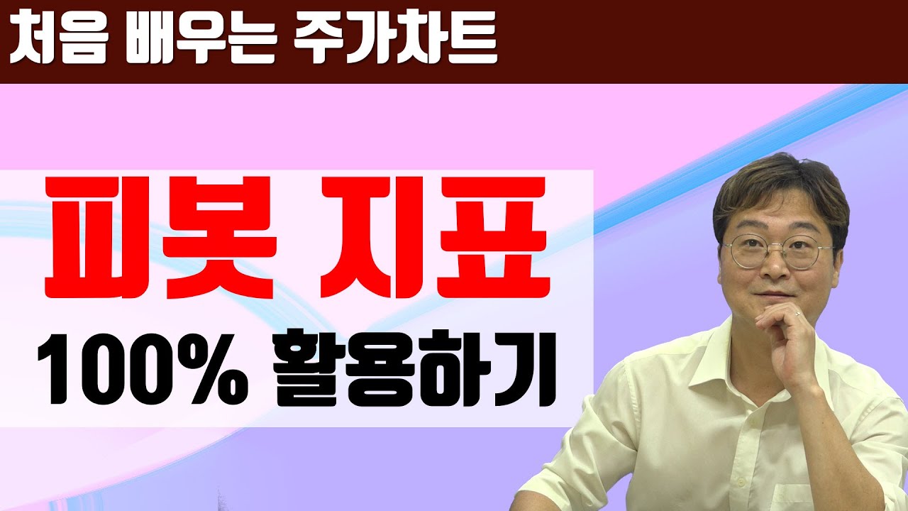 [주식차트 보는법] 단기간 거래에 적합한 피봇 지표
