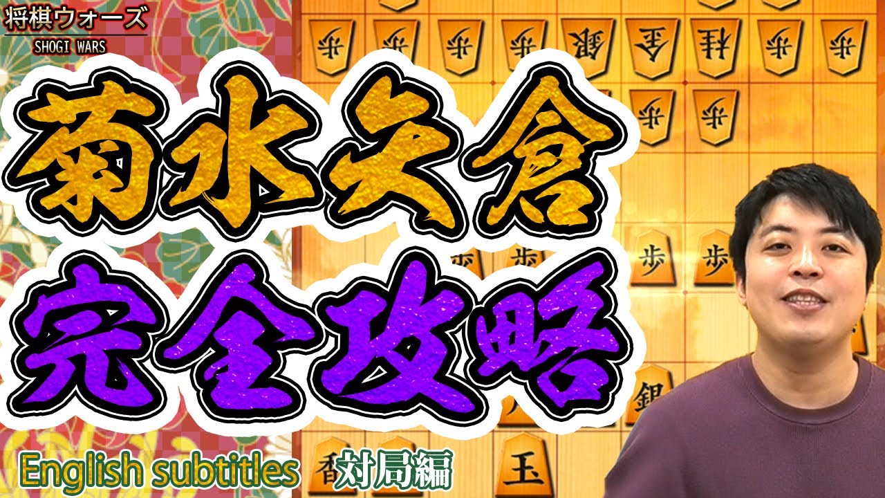 【#073】(対局編)vs菊水矢倉　位取りを阻止して攻略！