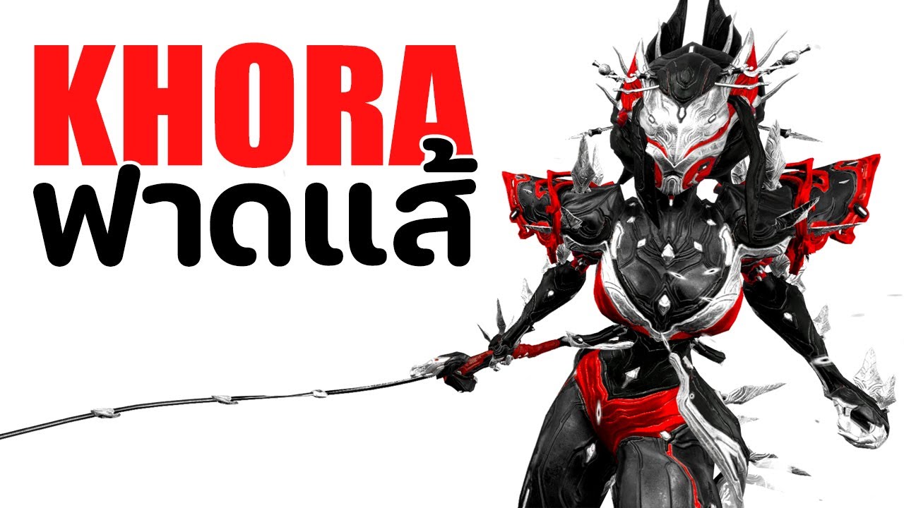 KHORA【 ฟาดแส้ แม่คนซาดิสม์ 】- WARFRAME