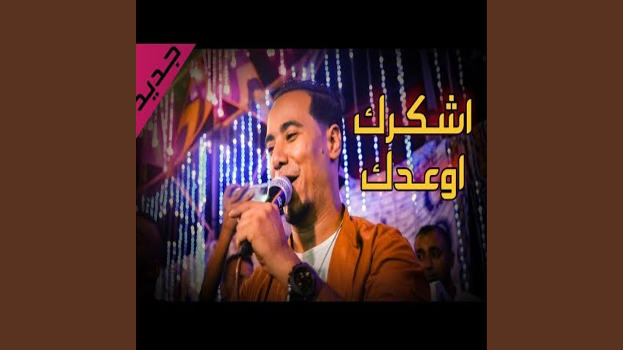 اشكرك أوعدك