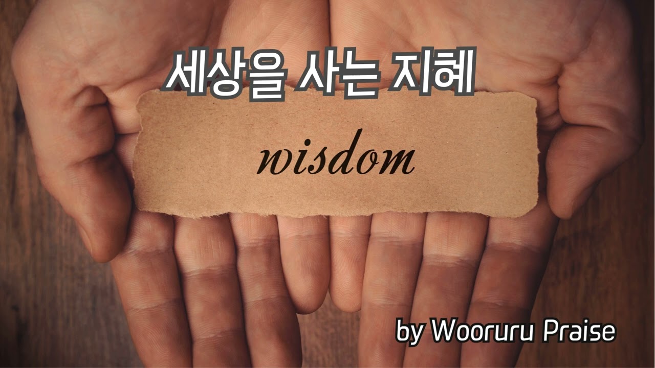 세상을 사는 지혜 / CCM 찬양, 우르르 찬양팀 찬양 예배 실황 2023.11.5.