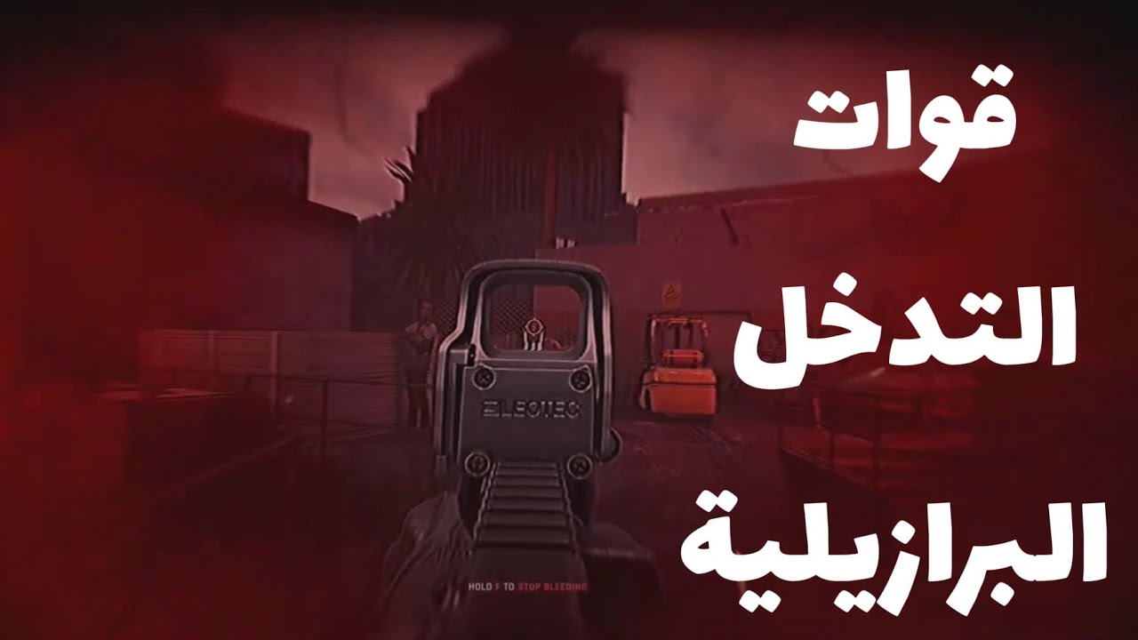 قوات التدخل البرازيلية-استراتيجية الوافاة في المعركة 😂 Ready or not