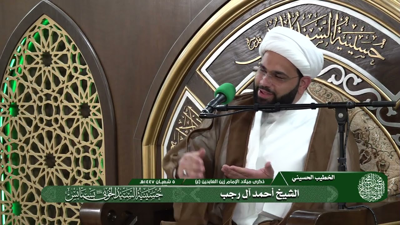 ذكرى ميلاد الامام السجاد عليه السلام | 05-08-1447هـ | الشيخ أحمد آل رجب | حسينية السيد الخوئي بسنابس