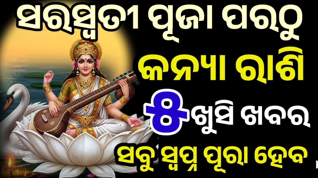 ସରସ୍ବତୀ ପୂଜା ଠାରୁ କନ୍ୟା ରାଶି ମହାପରିବର୍ତ୍ତନ/kanya Rashi /Saraswati puja 2026/February rasifala 2026
