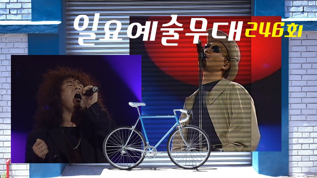 [옛송live] 일요예술무대, 246회(전인권,임재범,김장훈)