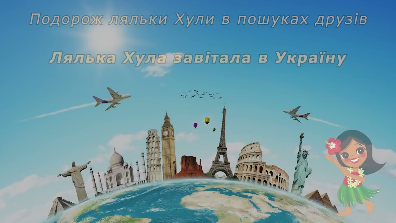 Подорож ляльки Хули в пошуках друзів. Серія 6 «Лялька Хула завітала в Україну»