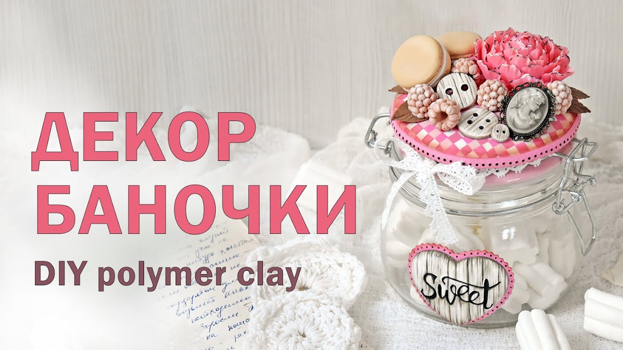 Декор баночки своими руками / Мастер-класс полимерная глина / DIY polymer clay tutorial