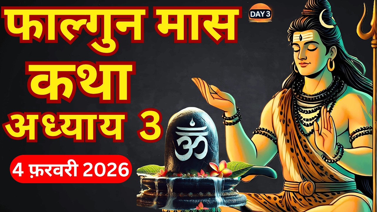 फाल्गुन मास कथा - अध्याय 3 || Falgun Maas Ki Katha Day 3 || Falgun mahatmya adhyay 3