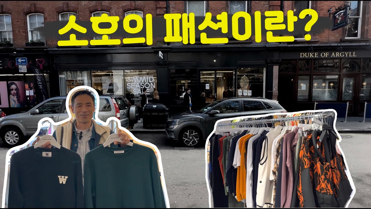소호의 패션이란? | 1편 #런던쇼핑 #우드우드 #맨투맨추천 #런던소호 #소호패션 #londonsoho