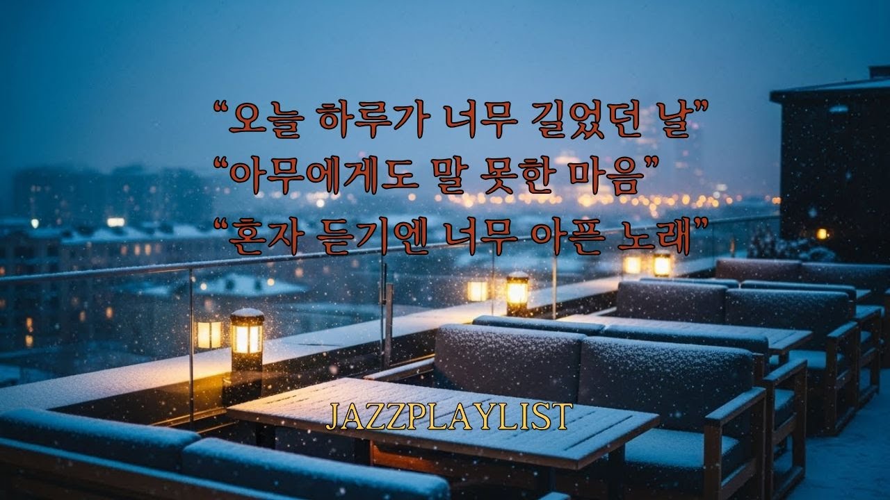 NY 재즈하우스 | New York Jazz House,브루클린 Jazz Café ,시티재즈 라운지 |  카페 분위기와 뉴욕 재즈 무드가 어우러진 감성 채널.