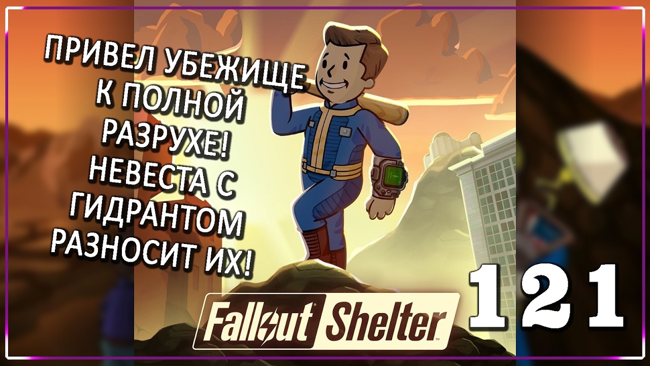 В ПОИСКАХ ВОЛШЕБНОЙ ВОДЫ! [Серия 121] | Fallout Shelter