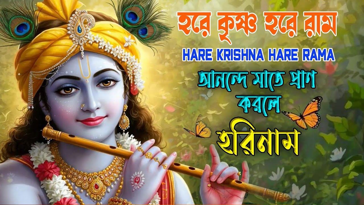 আনন্দে মাতে প্রাণ #hareramharekrishna #nonstopkirtan #banglarkirtan #naam #krisnadhun #krishnanaam